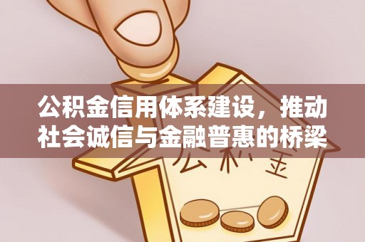 高唐公积金信用体系建设，推动社会诚信与金融普惠的桥梁