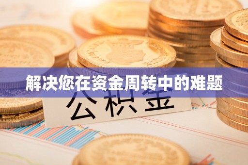 高唐解决您在资金周转中的难题