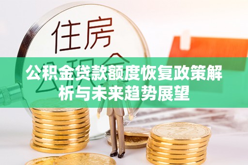 高唐公积金贷款额度恢复政策解析与未来趋势展望
