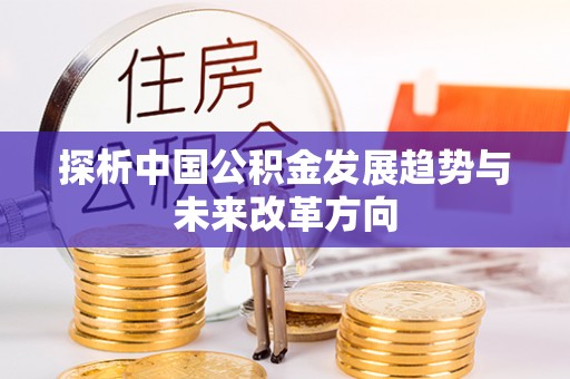 高唐探析中国公积金发展趋势与未来改革方向