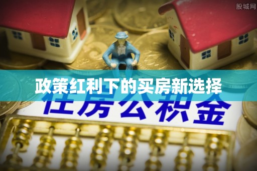 高唐政策红利下的买房新选择