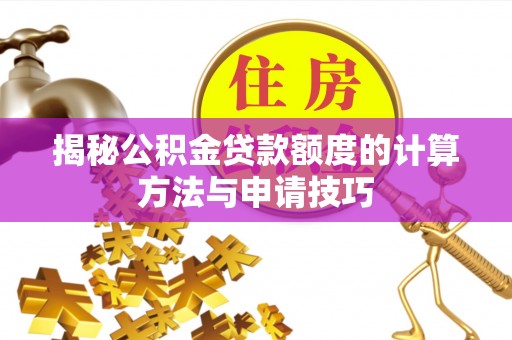 高唐揭秘公积金贷款额度的计算方法与申请技巧