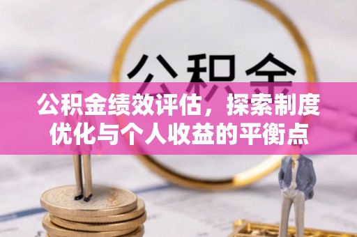 高唐公积金绩效评估，探索制度优化与个人收益的平衡点