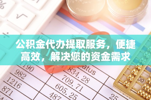 高唐公积金代办提取服务，便捷高效，解决您的资金需求