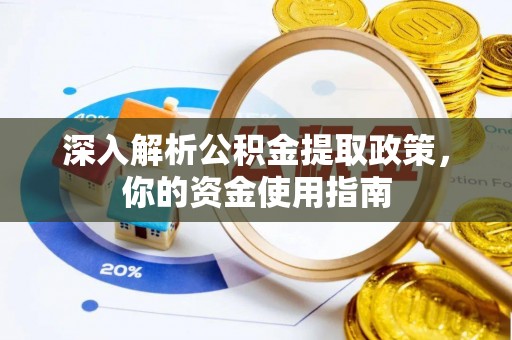 高唐深入解析公积金提取政策，你的资金使用指南