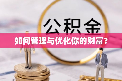 高唐如何管理与优化你的财富？
