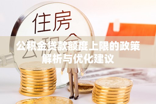 高唐公积金贷款额度上限的政策解析与优化建议