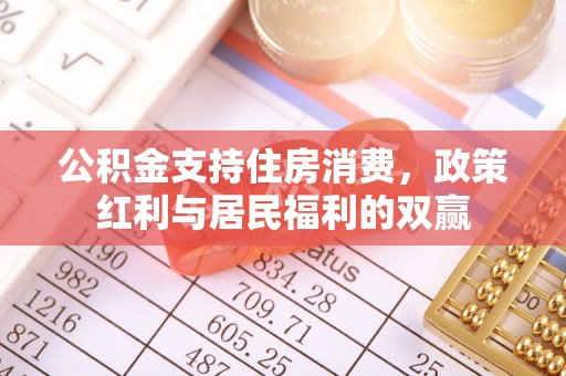 高唐公积金支持住房消费，政策红利与居民福利的双赢