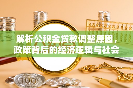 高唐解析公积金贷款调整原因，政策背后的经济逻辑与社会影响