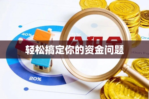 高唐轻松搞定你的资金问题