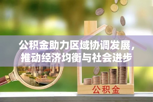 高唐公积金助力区域协调发展，推动经济均衡与社会进步