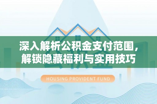 高唐深入解析公积金支付范围，解锁隐藏福利与实用技巧