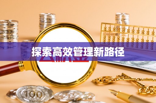 高唐探索高效管理新路径