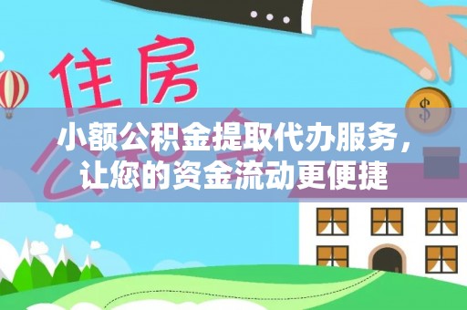 高唐小额公积金提取代办服务，让您的资金流动更便捷