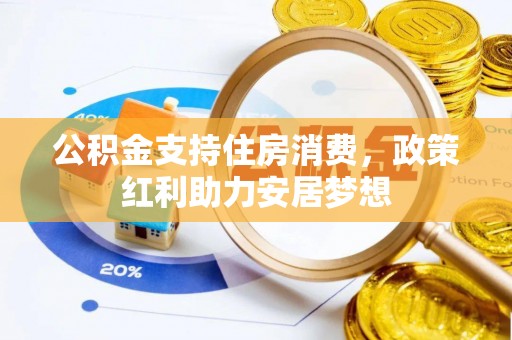 高唐公积金支持住房消费，政策红利助力安居梦想