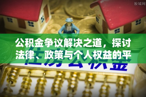 高唐公积金争议解决之道，探讨法律、政策与个人权益的平衡