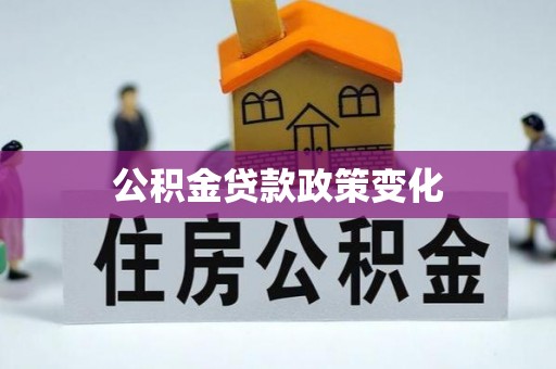 高唐公积金贷款政策变化