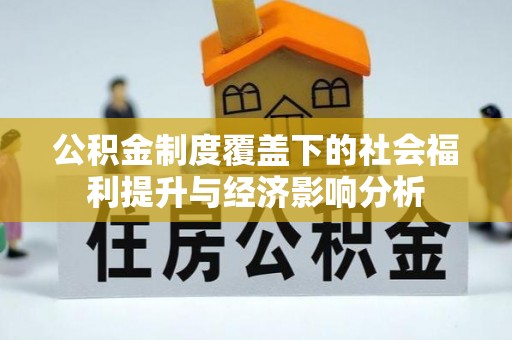 高唐公积金制度覆盖下的社会福利提升与经济影响分析