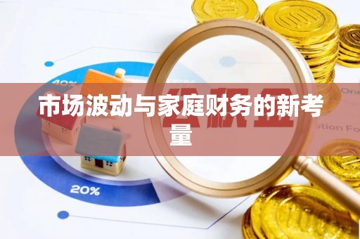 高唐市场波动与家庭财务的新考量