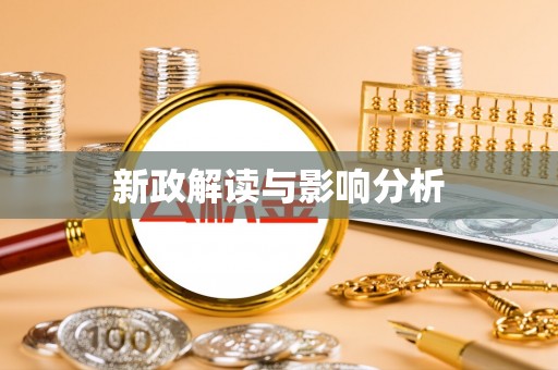 高唐新政解读与影响分析