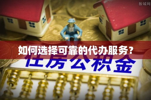 高唐如何选择可靠的代办服务？