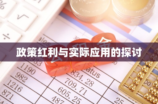 高唐政策红利与实际应用的探讨