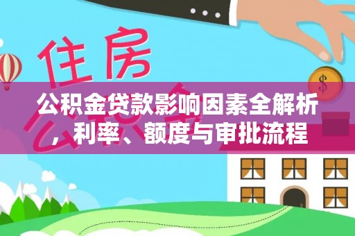 高唐公积金贷款影响因素全解析，利率、额度与审批流程
