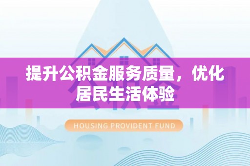 高唐提升公积金服务质量，优化居民生活体验