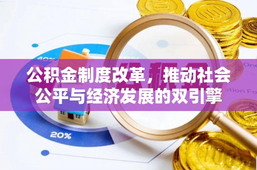 高唐公积金制度改革，推动社会公平与经济发展的双引擎