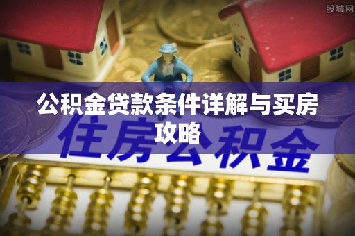 高唐公积金贷款条件详解与买房攻略