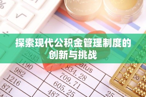 高唐探索现代公积金管理制度的创新与挑战