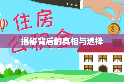 高唐揭秘背后的真相与选择