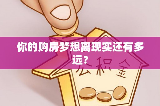 高唐你的购房梦想离现实还有多远？