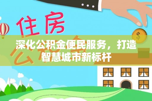 高唐深化公积金便民服务，打造智慧城市新标杆