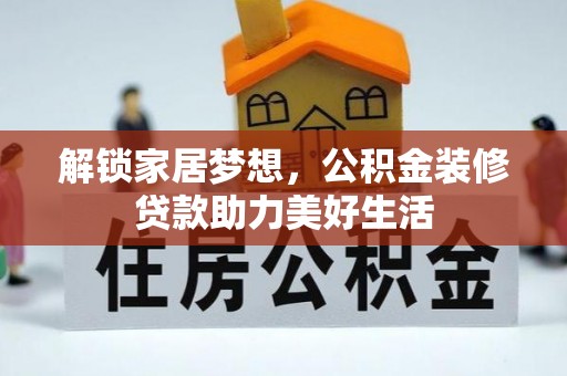 高唐解锁家居梦想，公积金装修贷款助力美好生活