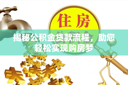 高唐揭秘公积金贷款流程，助您轻松实现购房梦