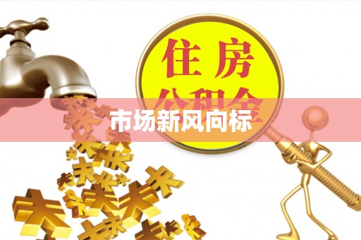 高唐市场新风向标