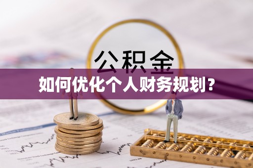 高唐如何优化个人财务规划？