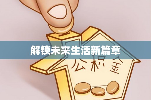 高唐解锁未来生活新篇章