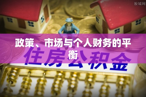 高唐政策、市场与个人财务的平衡