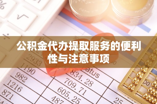 高唐公积金代办提取服务的便利性与注意事项