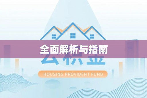 高唐全面解析与指南