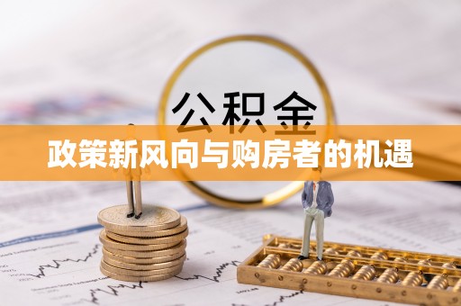 高唐政策新风向与购房者的机遇
