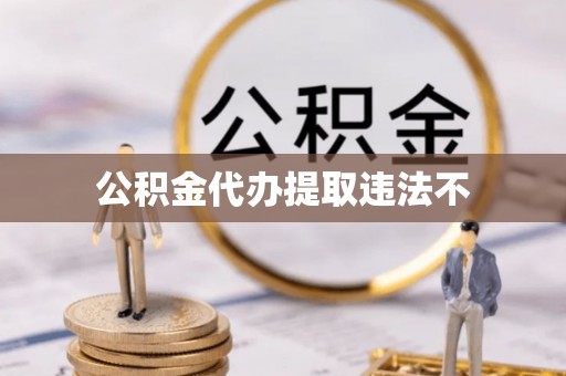 高唐公积金代办提取违法不