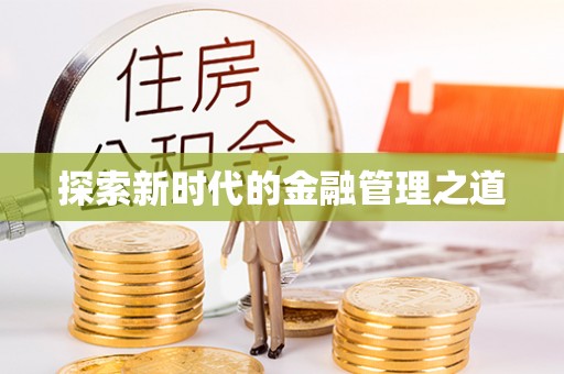 高唐探索新时代的金融管理之道