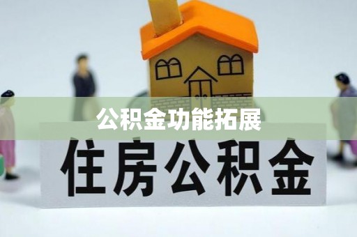 高唐公积金功能拓展