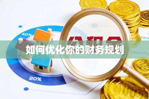 高唐如何优化你的财务规划