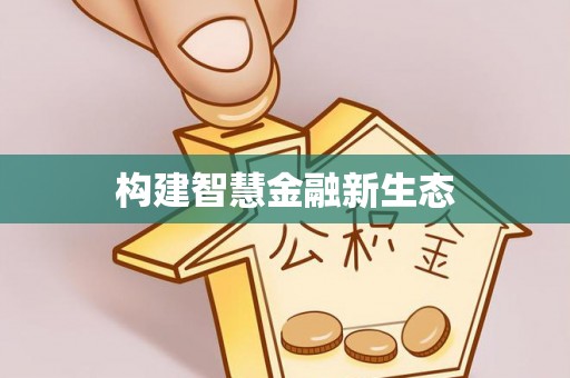 高唐构建智慧金融新生态