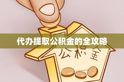 高唐代办提取公积金的全攻略