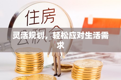 高唐灵活规划，轻松应对生活需求